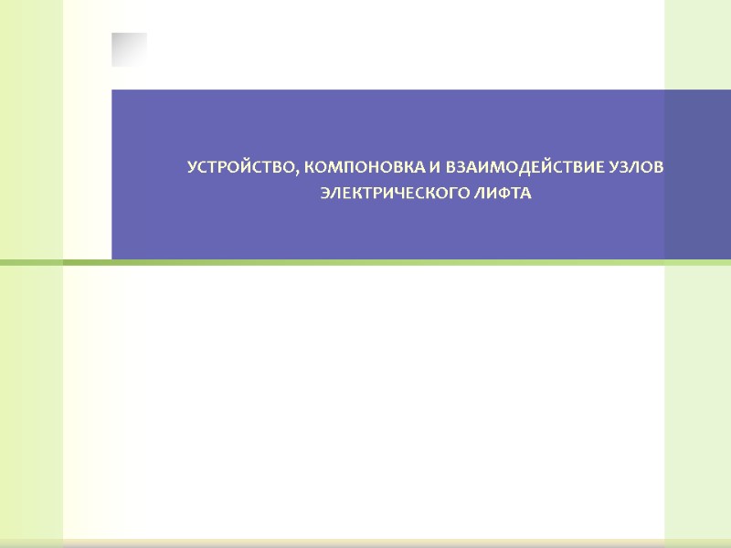 УСТРОЙСТВО, КОМПОНОВКА И ВЗАИМОДЕЙСТВИЕ УЗЛОВ ЭЛЕКТРИЧЕСКОГО ЛИФТА